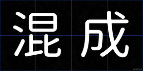 混成