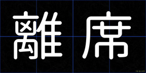 離席
