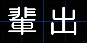 輩出