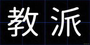 教派