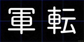 軍転