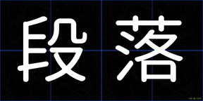 段落