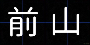 前山