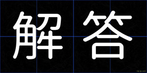 解答