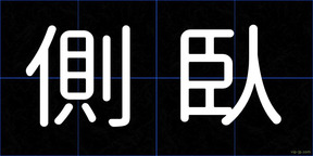 側臥