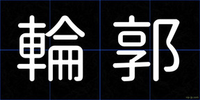 輪郭