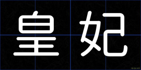 皇妃