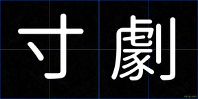 寸劇