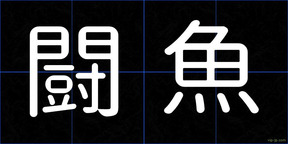 闘魚