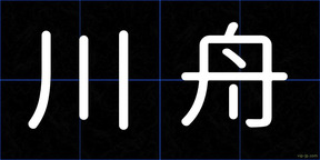 川舟