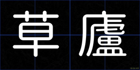 草廬