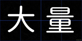 大量