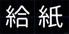 給紙