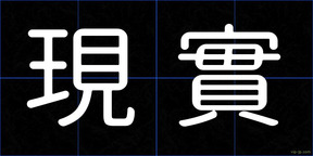 現實