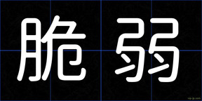 脆弱
