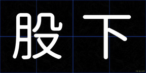 股下