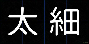 太細