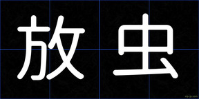 放虫