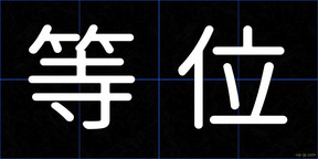 等位