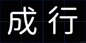 成行
