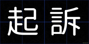 起訴