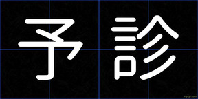予診