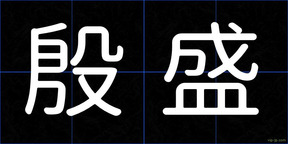 殷盛