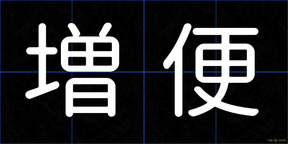 増便