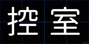 控室