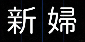 新婦