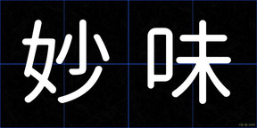 妙味