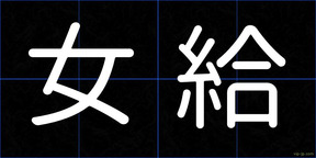 女給