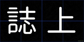 誌上