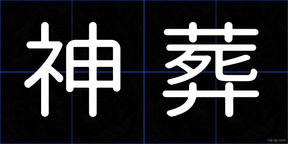 神葬