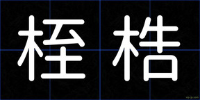 桎梏