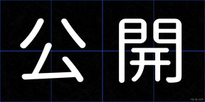 公開