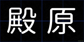 殿原