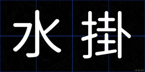 水掛