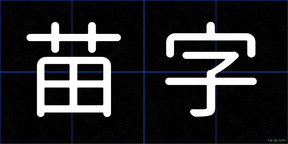 苗字