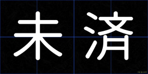 未済
