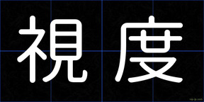 視度
