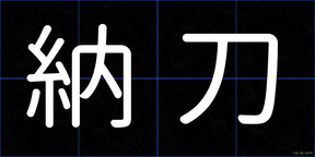 納刀
