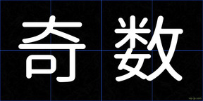奇数