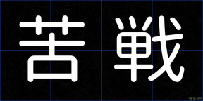 苦戦