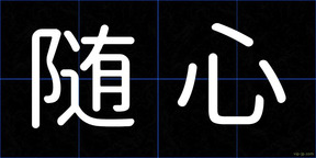 随心