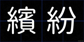 繽紛