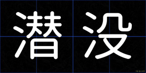 潜没