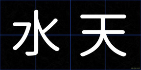 水天