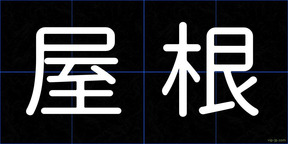屋根