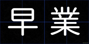 早業